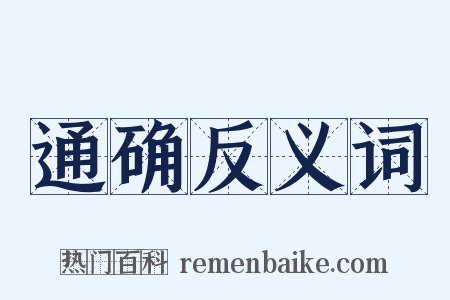 通确反义词是什么意思的图片
